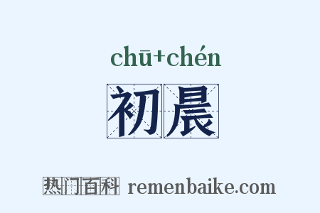 初晨是什么意思的图片